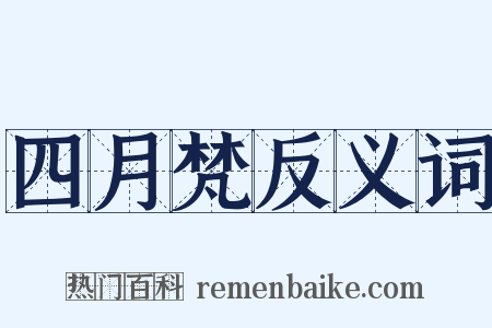 四月梵反义词是什么意思的图片